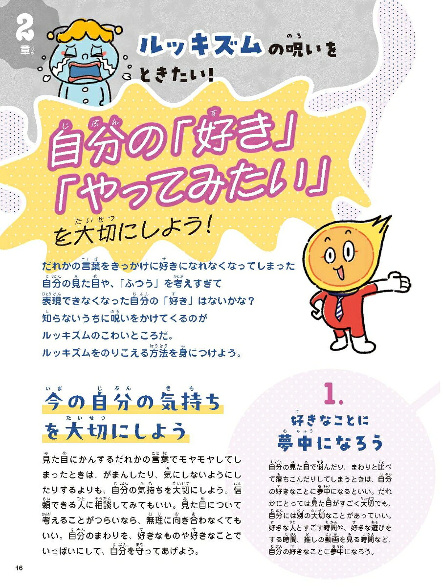 脱ルッキズム！ぶれない自分になる！（3）（人は見た目!?ルッキズムの呪いをとく！3）[矢吹康夫]