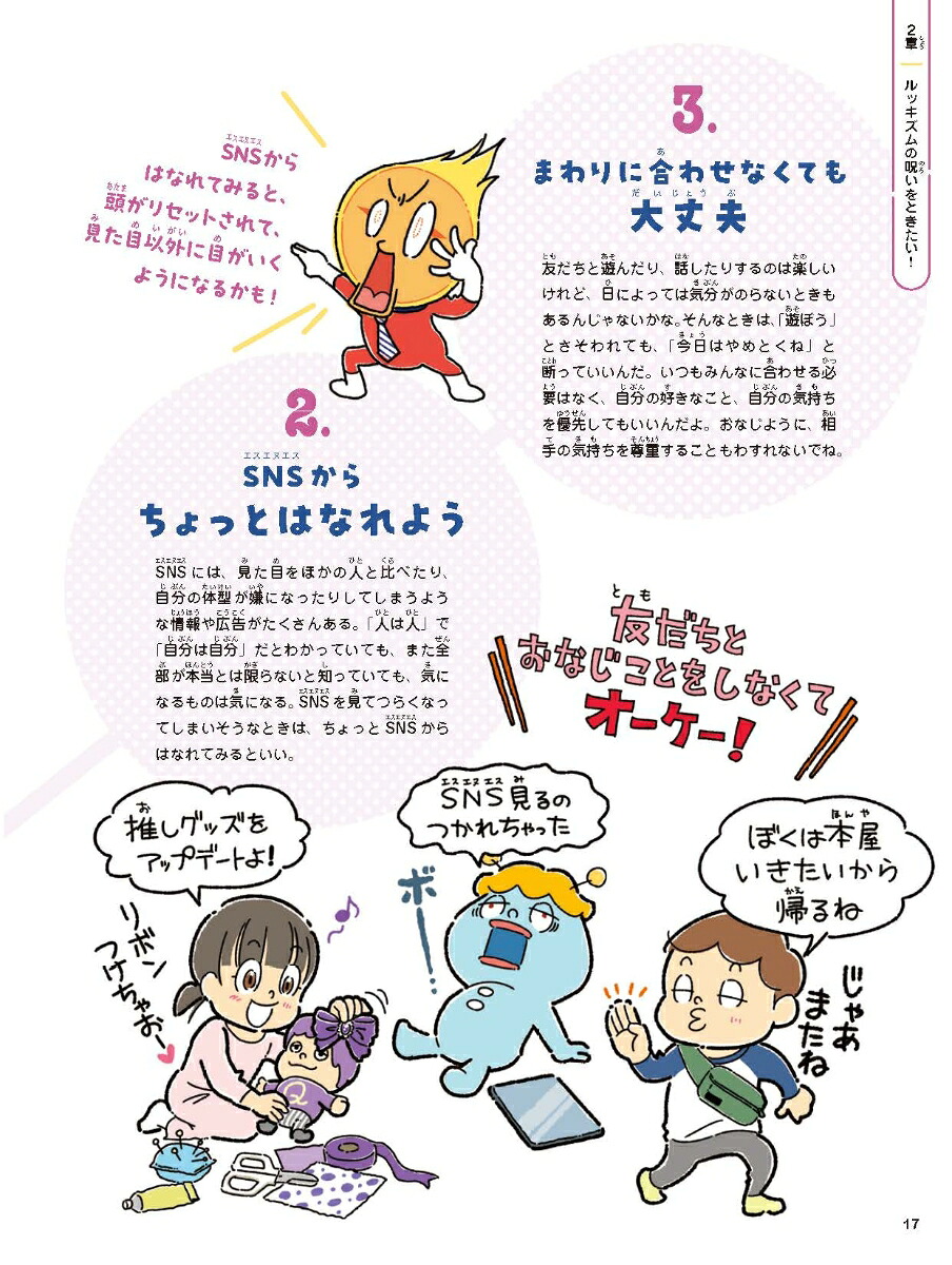 脱ルッキズム！ぶれない自分になる！（3）（人は見た目!?ルッキズムの呪いをとく！3）[矢吹康夫]