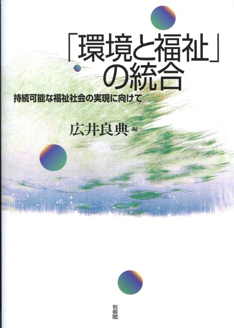 楽天ブックス 環境と福祉 の統合 持続可能な福祉社会の実現に向けて 広井良典 9784641163089 本