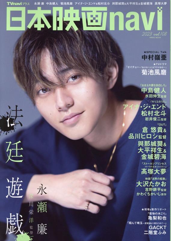 日本映画navi（vol．108）法廷遊戯永瀬廉（NIKKOMOOKTVnaviプラス）