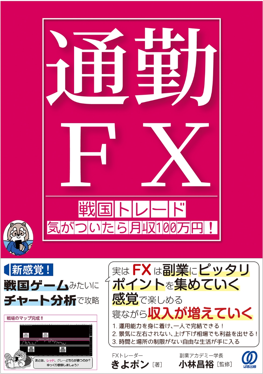 楽天ブックス: 【通勤FX】戦国トレード 気がついたら月収100万円