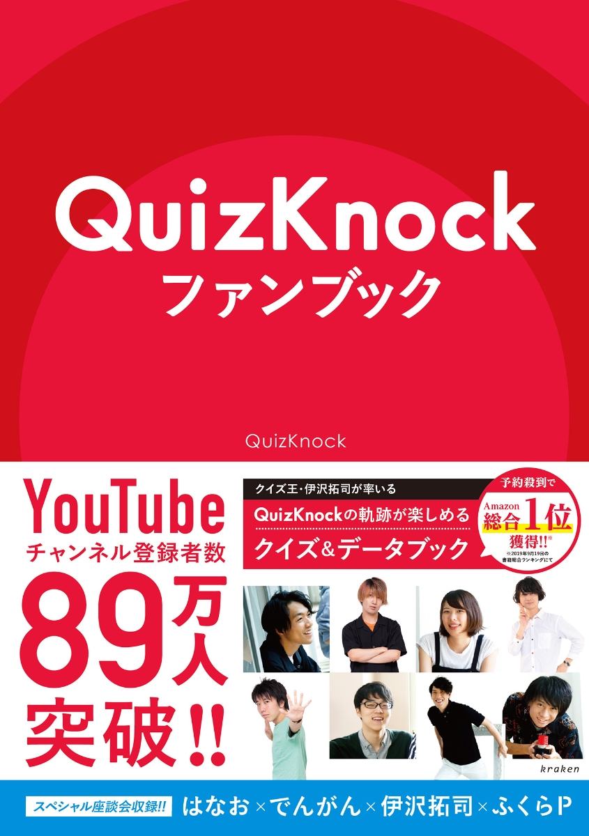 楽天ブックス: QuizKnockファンブック - QuizKnock - 9784909313089 : 本