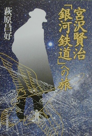 楽天ブックス: 宮沢賢治「銀河鉄道」への旅 - 萩原昌好 - 9784309013787 : 本