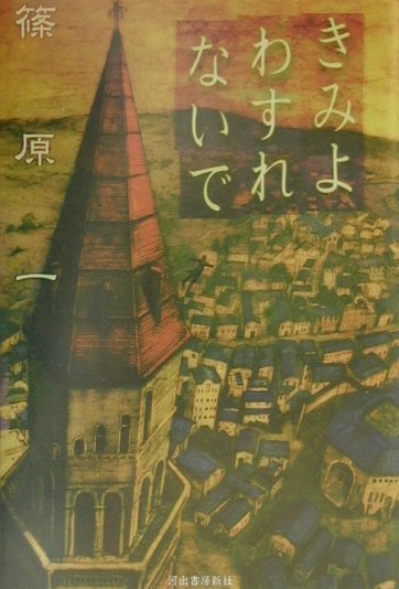 楽天ブックス: きみよわすれないで - 篠原一 - 9784309014012 : 本