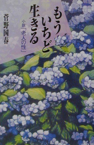【在庫有】 楽天ブックス: もういちど生きる - 小説「老人の性」 - 菅野国春 その他