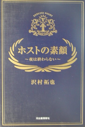 楽天ブックス ホストの素顔 夜は終わらない 沢村拓也 本