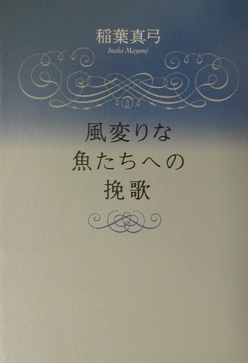 楽天ブックス: 風変りな魚たちへの挽歌 - 稲葉真弓 - 9784309015415 : 本