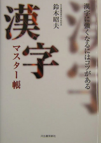 楽天ブックス: 漢字マスタ-帳 - 漢字に強くなるにはコツがある - 鈴木  