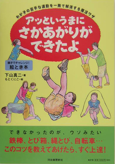 楽天ブックス アッというまにさかあがりができたよ わが子の苦手な運動を一発で解消する魔法ワザ 下山真二 本