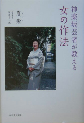 【中古】 神楽坂芸者が教える女の作法/河出書房新社/夏栄 楽天ブックス: 神楽坂芸者が教える女の作法 - 夏栄