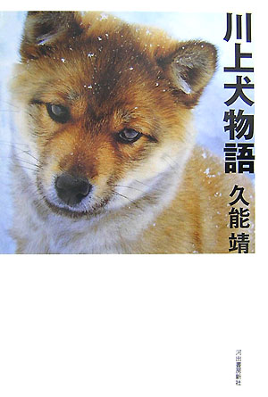 楽天ブックス 川上犬物語 久能靖 本