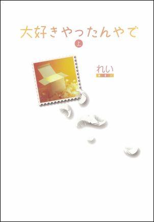 楽天ブックス 大好きやったんやで 上 れい 本