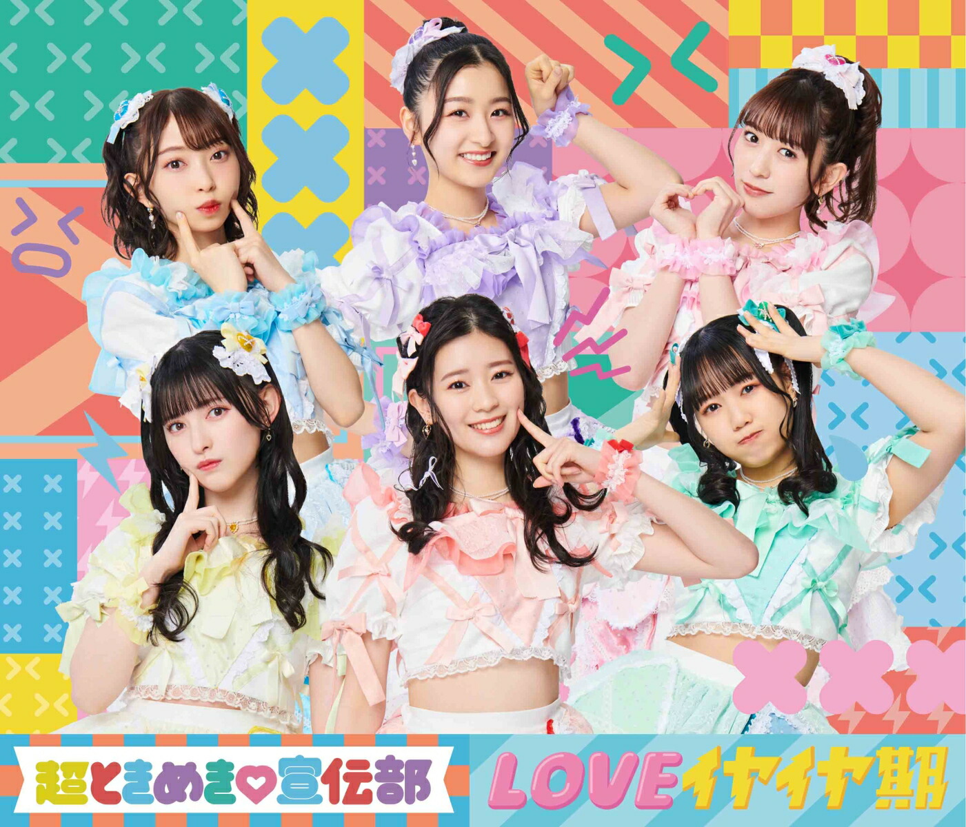 超とき宣 LOVEイヤイヤ期 FC限定盤 サイン付き - CD・DVD・ブルーレイ