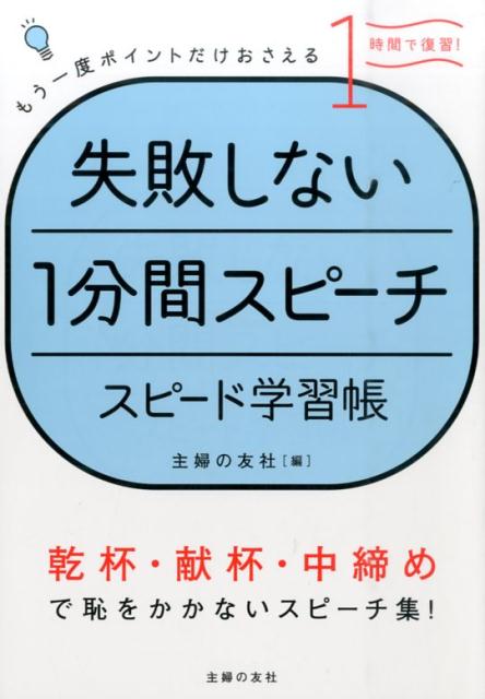 楽天ブックス 失敗しない1分間スピーチスピード学習帳 もう一度ポイントだけおさえる 主婦の友社 本