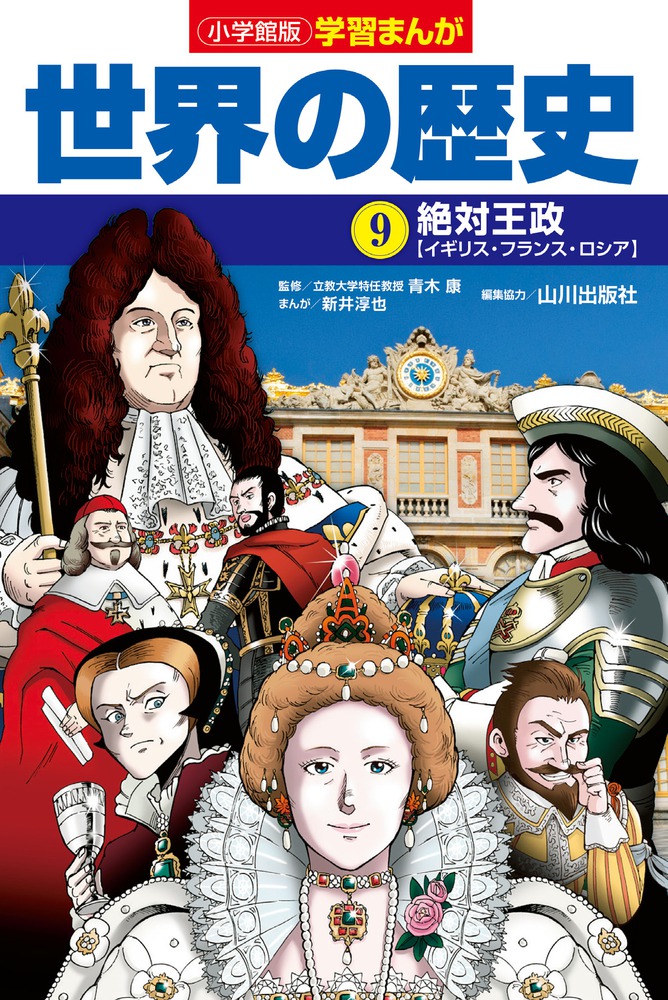 楽天ブックス 小学館版学習まんが 世界の歴史 9 絶対王政 新井 淳也 本