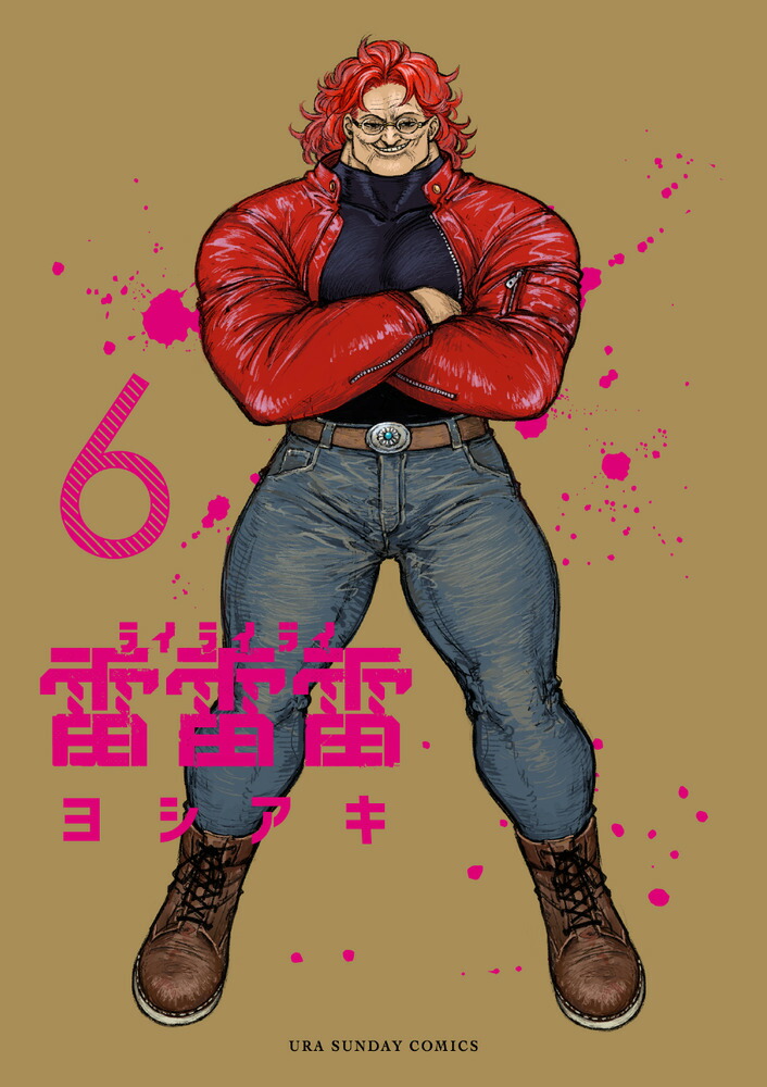 雷雷雷（6）画像