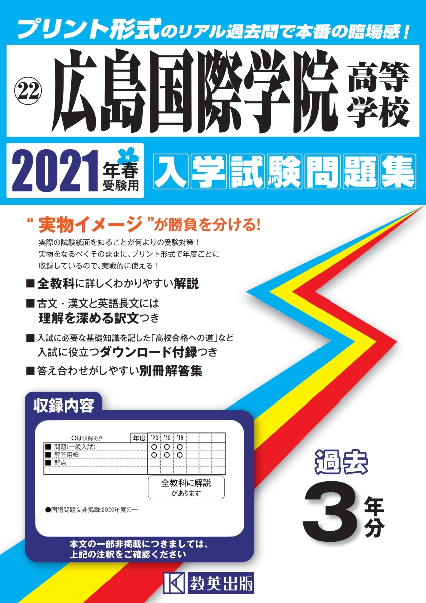 楽天ブックス 広島国際学院高等学校 21年春受験用 本