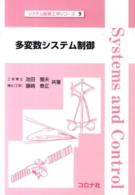 楽天ブックス: 多変数システム制御 - 池田雅夫 - 9784339033090 : 本