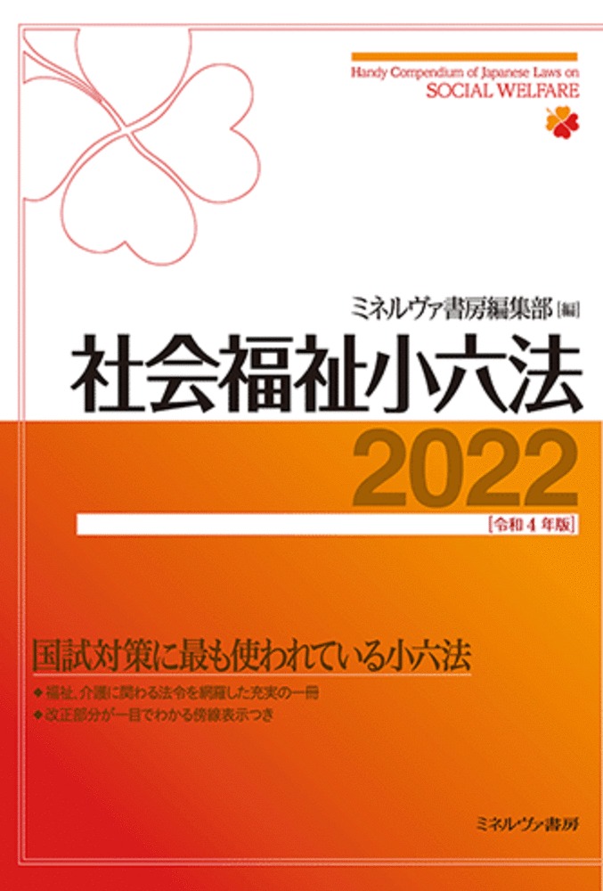 楽天ブックス: 社会福祉小六法2022［令和4年版］ - ミネルヴァ書房編集