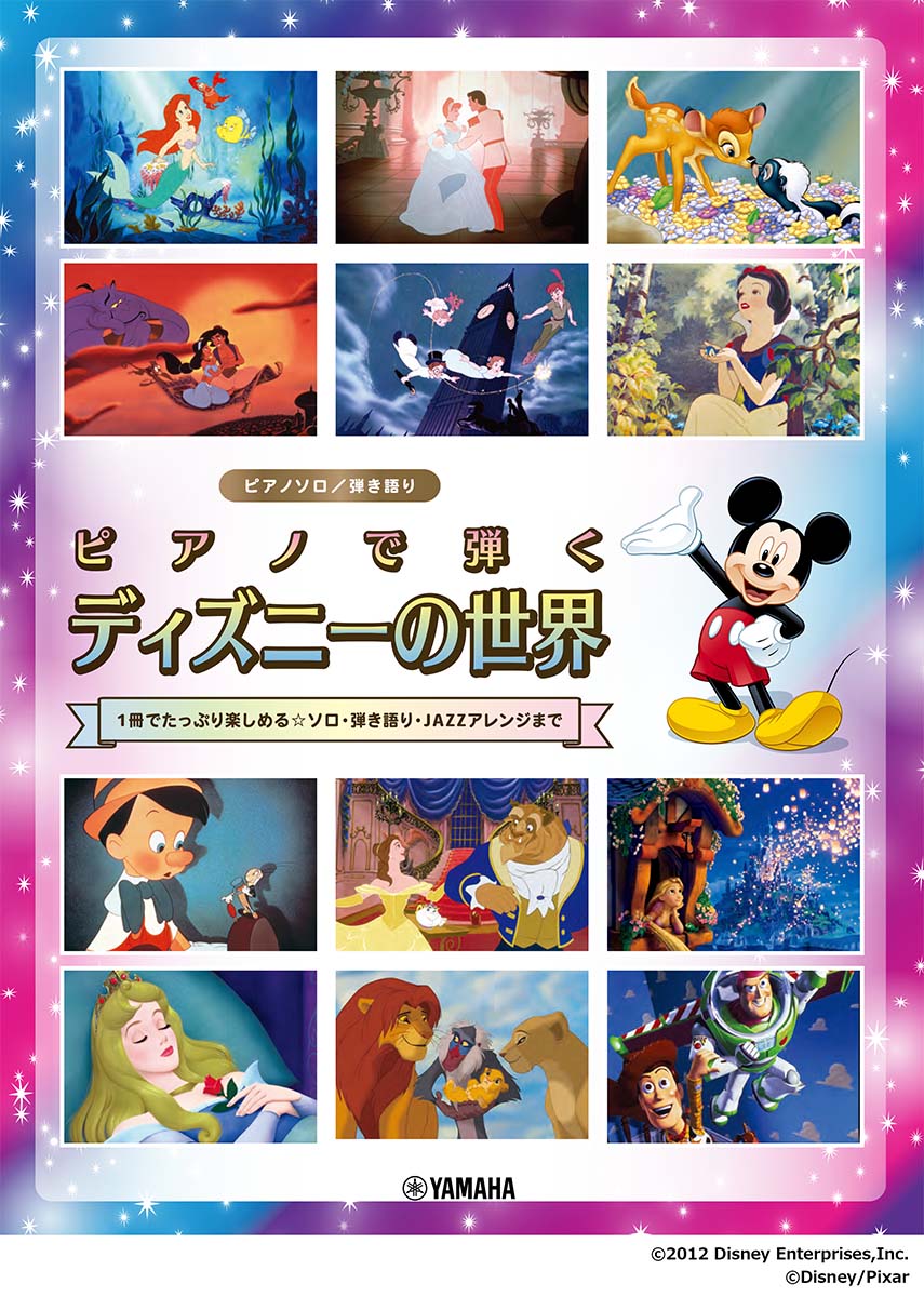 ピアノソロ楽譜】中級『ディズニー・プリンセス』全12曲＋