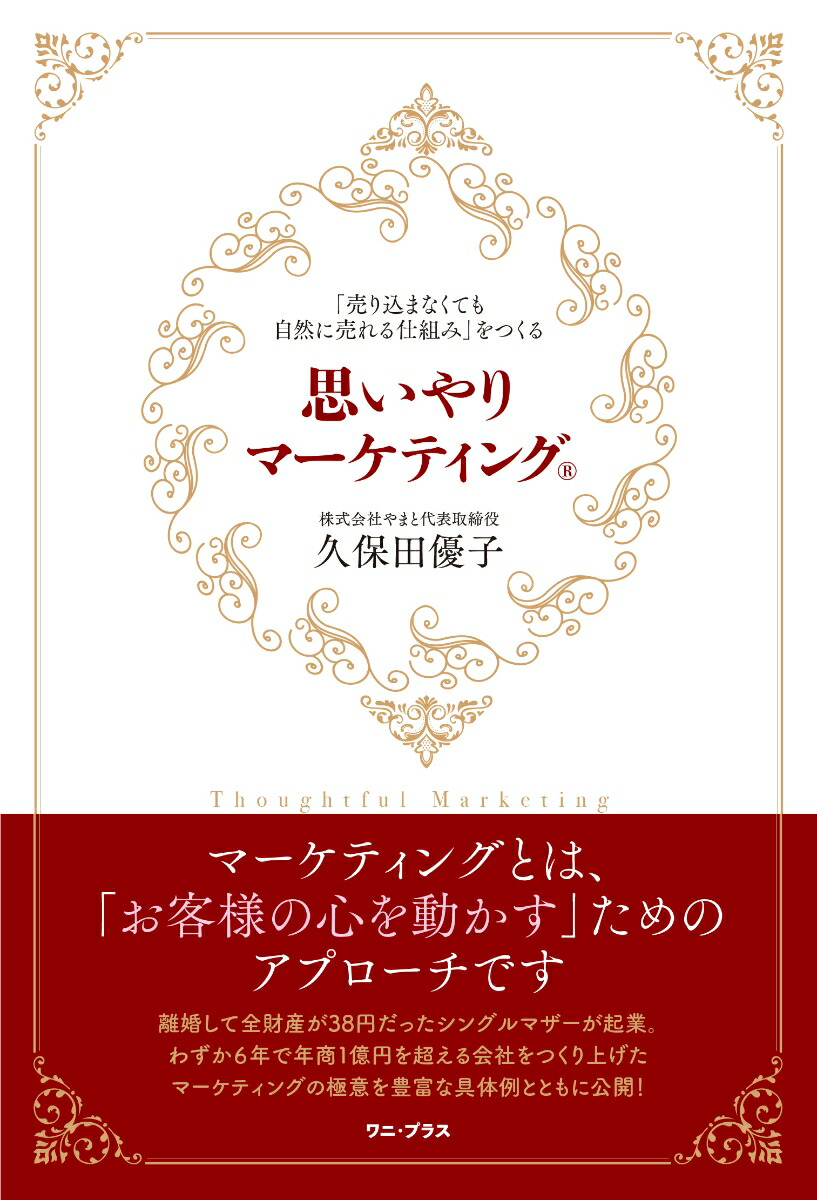 楽天ブックス: 思いやりマーケティング® - 「売り込まなくても自然に売れる仕組み」をつくる - 久保田 優子 - 9784847073090 : 本