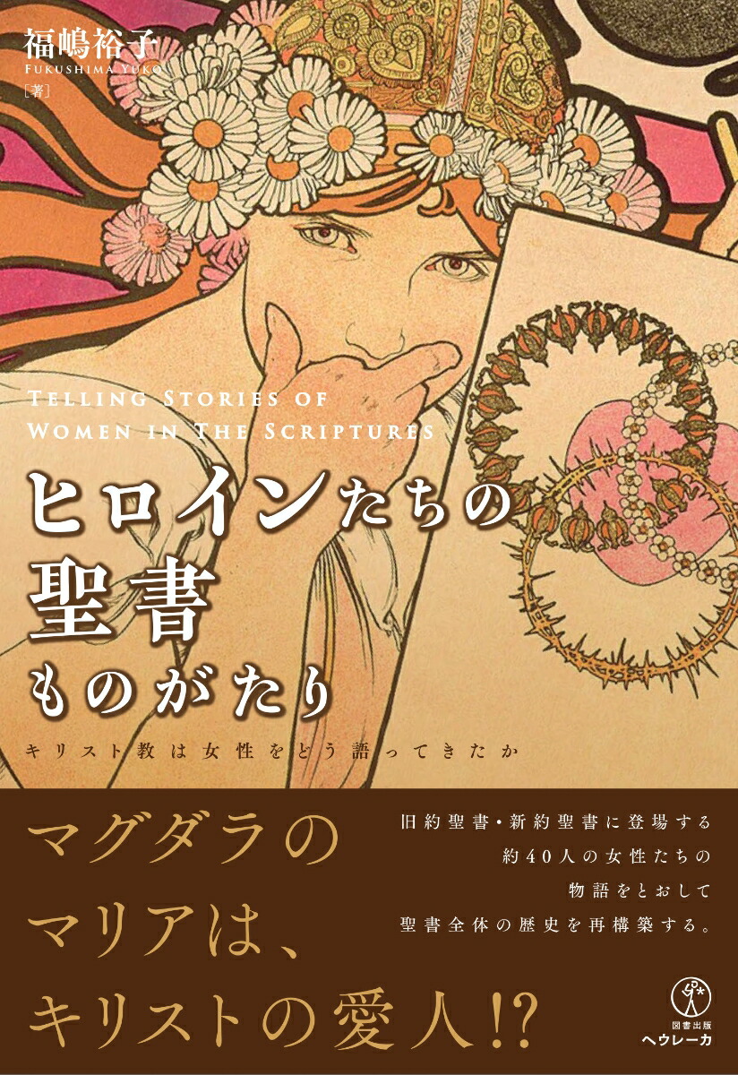 楽天ブックス ヒロインたちの聖書ものがたり キリスト教は女性をどう語ってきたか 福嶋裕子 本