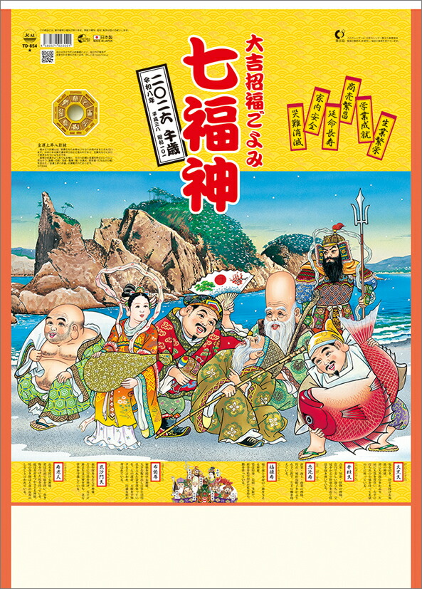 【七福神】 楽天市場】七福神（TD） 2026年 カレンダー CL26-1014 カレナビ