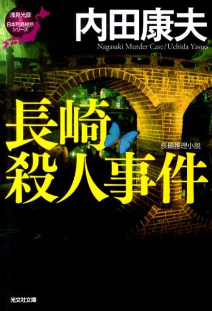 楽天ブックス 長崎殺人事件 長編推理小説 内田康夫 本