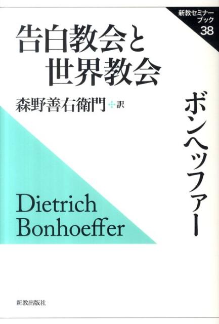 楽天ブックス: 告白教会と世界教会 - ディートリヒ・ボンヘファー