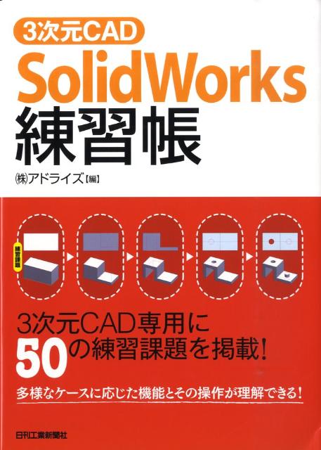 楽天ブックス: 3次元CAD「SolidWorks」練習帳 - アドライズ - 9784526063091 : 本