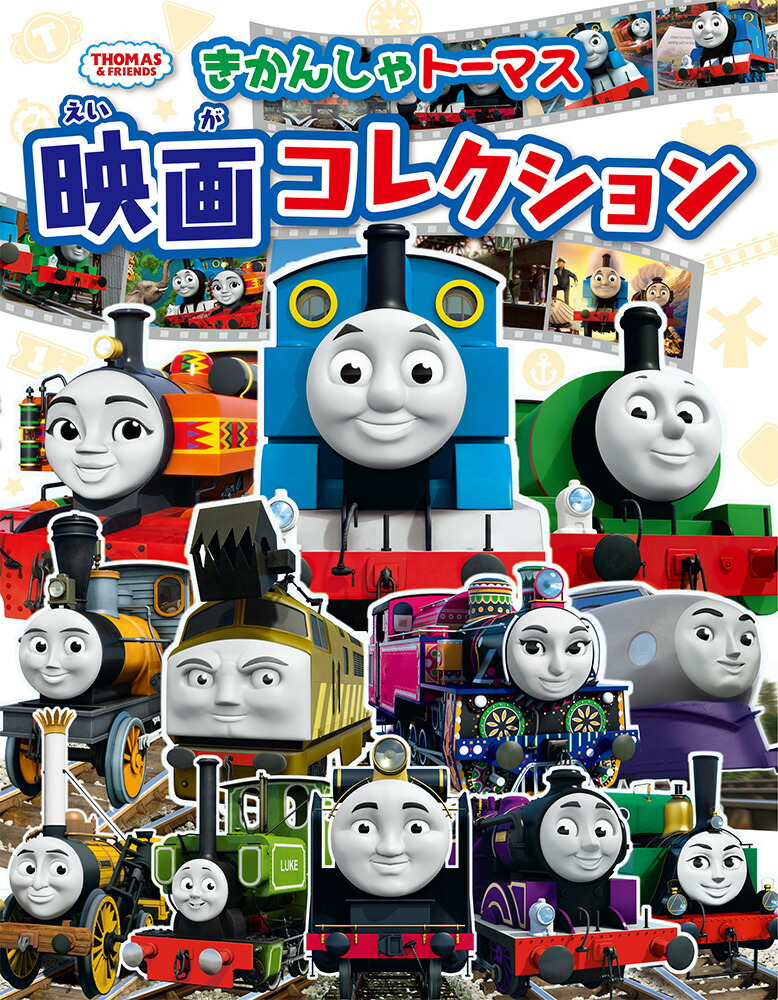 きかんしゃトーマス　映画コレクション画像