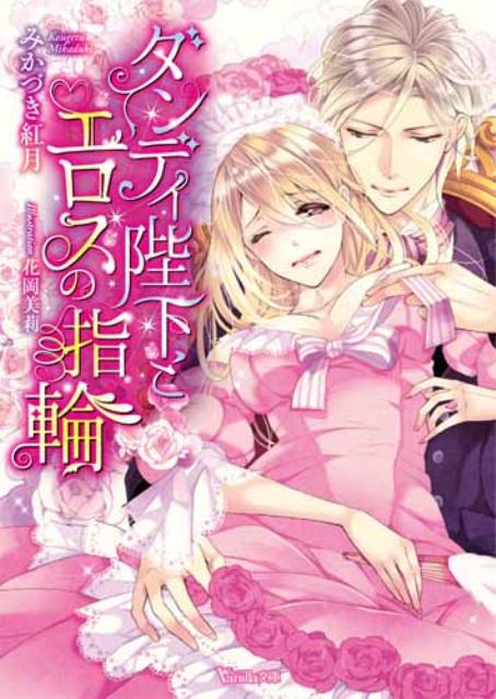 ダンディ陛下とエロスの指輪（ヴァニラ文庫）[みかづき紅月]