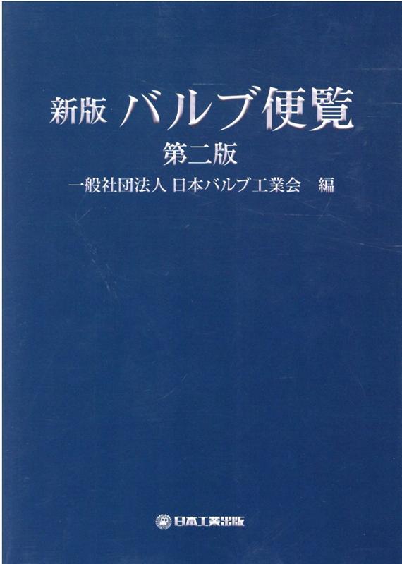 楽天ブックス: 新版 バルブ便覧 第二版 - 一般社団法人日本バルブ工業会 - 9784819033091 : 本