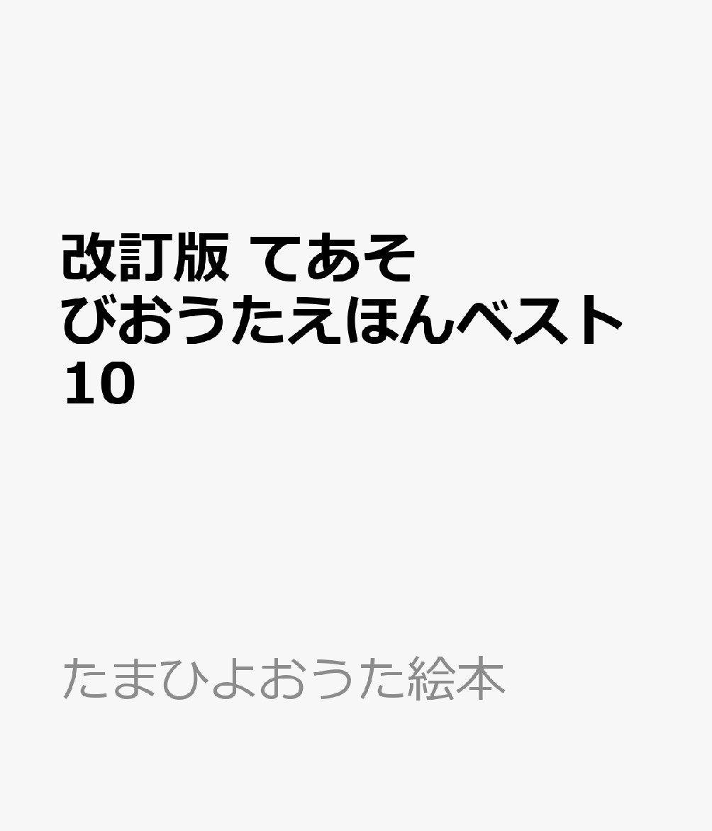楽天ブックス: 改訂版 てあそびおうたえほんベスト10 - 9784828873091 : 本