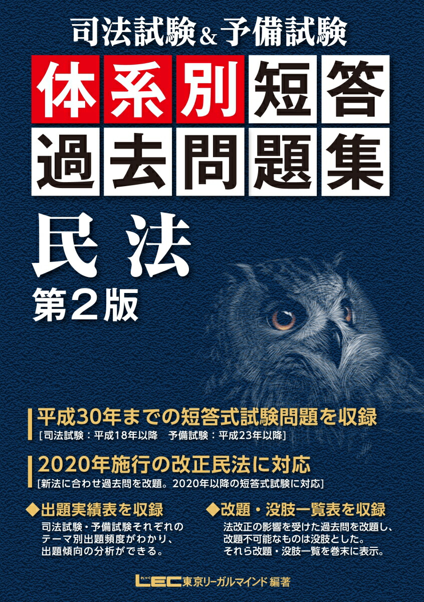 楽天ブックス: 司法試験＆予備試験 体系別短答過去問題集 民法 第2版