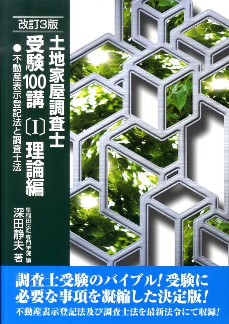 楽天ブックス: 土地家屋調査士受験100講（1（理論編））改訂3版