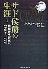 楽天ブックス サド侯爵の生涯 1 無垢から狂気へ ジャン ジャック ポーヴェール 本