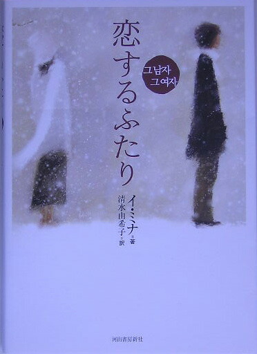 楽天ブックス 恋するふたり イミナ 本