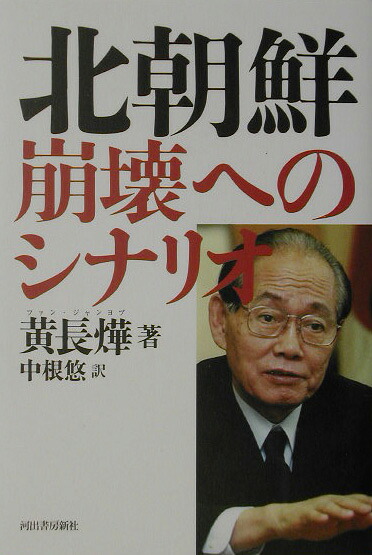 楽天ブックス 北朝鮮ー崩壊へのシナリオ 黄長華 9784309224046 本