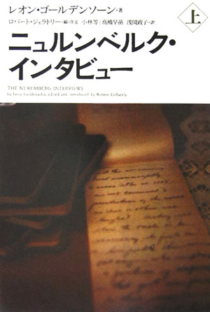 楽天ブックス ニュルンベルク インタビュー 上 レオン ゴールデンソーン 本