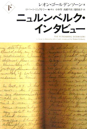 楽天ブックス ニュルンベルク インタビュー 下 レオン ゴールデンソーン 本
