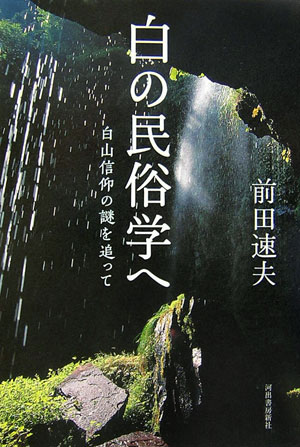 楽天ブックス: 白の民俗学へ - 白山信仰の謎を追って - 前田速夫