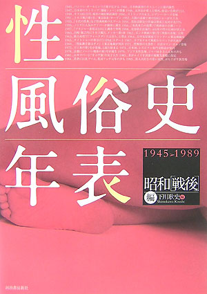 性風俗史年表（昭和「戦後」編（1945→19）