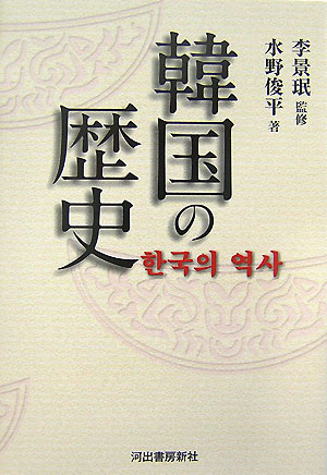 楽天ブックス 韓国の歴史 水野俊平 本