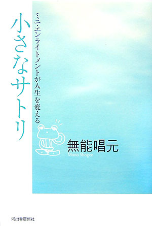 小さなサトリ ミニ・エンライトメントが人生を変える