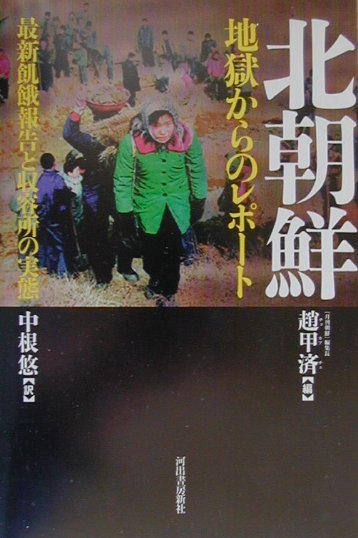 楽天ブックス 北朝鮮 地獄からのレポ ト 最新飢餓報告と収容所の実態 趙甲済 本