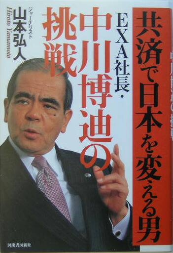 Amazon | 共済で日本を変える男 EXA社長中川博迪の挑戦 | ボード
