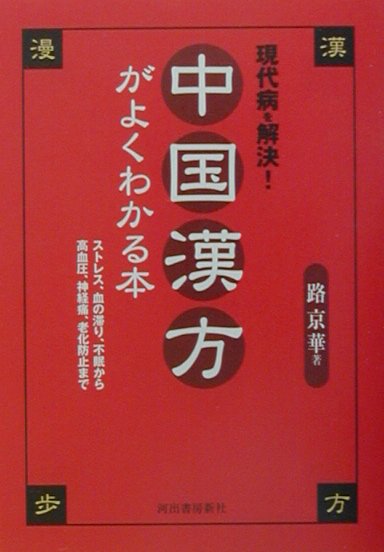 楽天ブックス: 中国漢方がよくわかる本 - 現代病を解決！ - 路京華