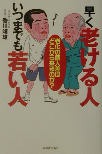 楽天ブックス 早く老ける人いつまでも若い人 老化の個人差はどこから来るのか 香川靖雄 本