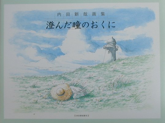 楽天ブックス: 澄んだ瞳のおくに - 内田新哉画集 - 内田新哉